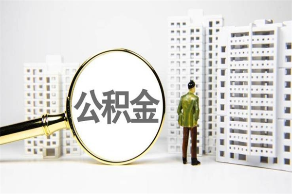 重庆住房公积金提取政策（重庆住房公积金提取政策解读）