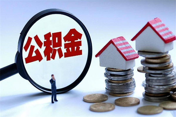 正定黄牛为啥能提取我的公积金（正定找黄牛办理公积金提取会影响什么）